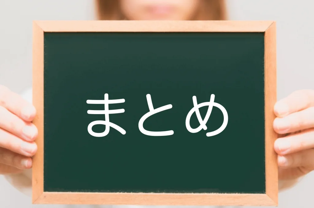 まとめ