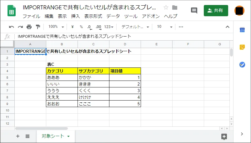 Google スプレッドシート IMPORTRANGEの表示元シート