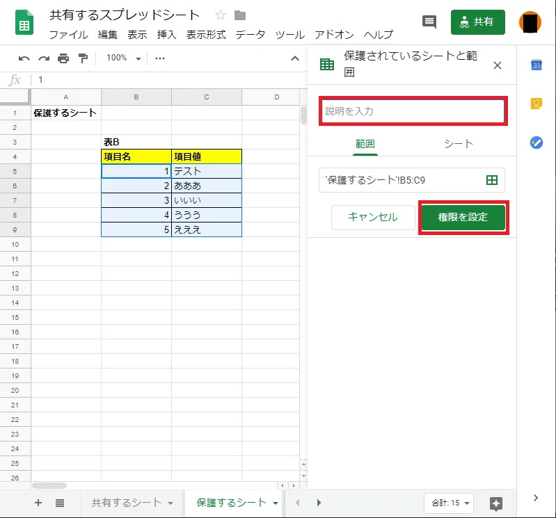 Google スプレッドシート シート保護の設定 権限設定ボタン