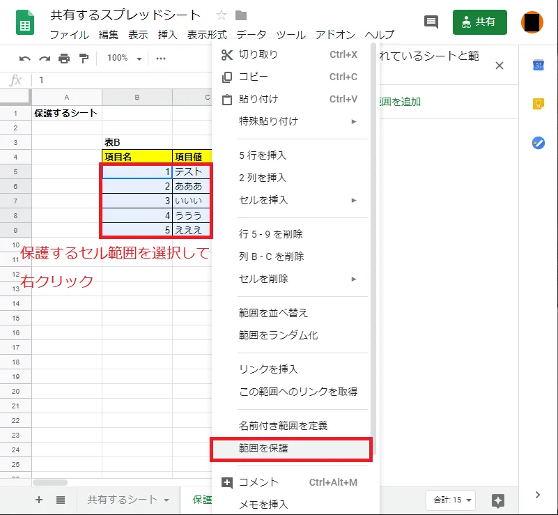 Google スプレッドシート セルを保護