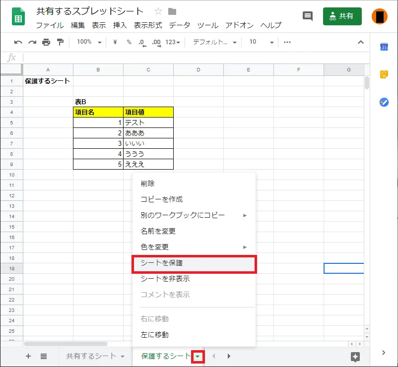 Google スプレッドシート シートを保護