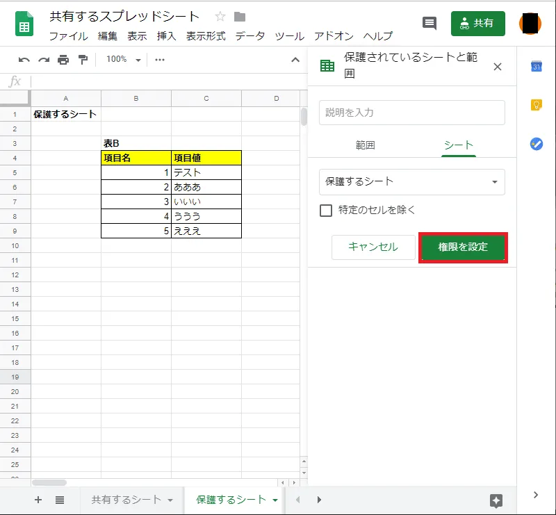 Google スプレッドシート シート保護の設定 権限設定ボタン