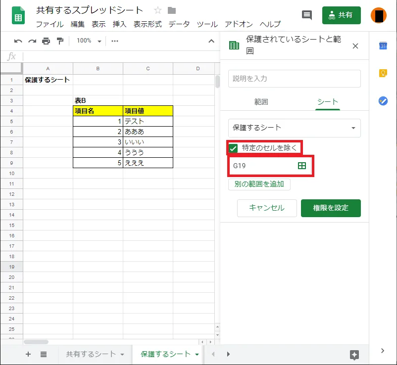 Google スプレッドシート シート保護の設定 対象外セルの指定