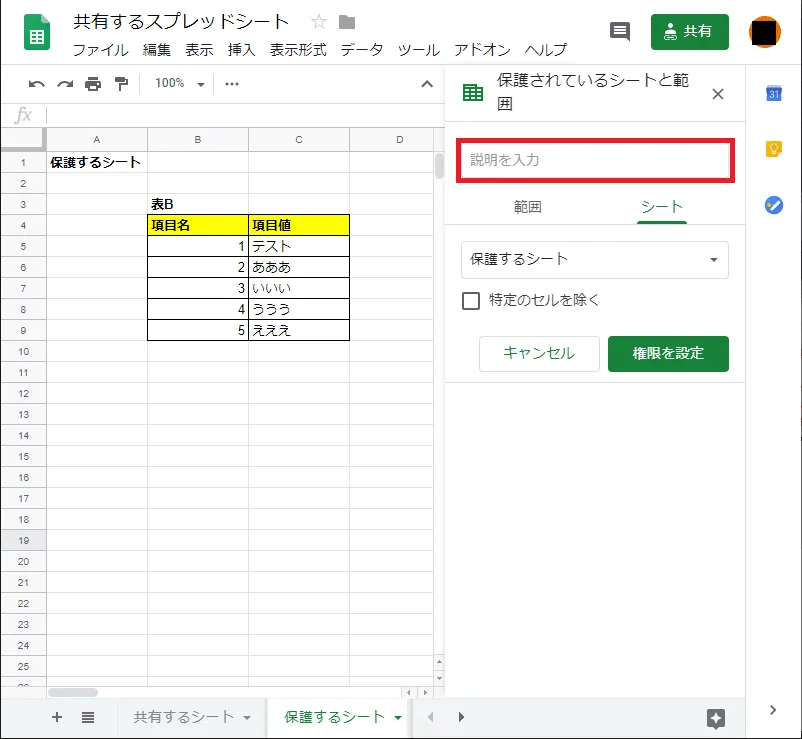 Google スプレッドシート シート保護の設定