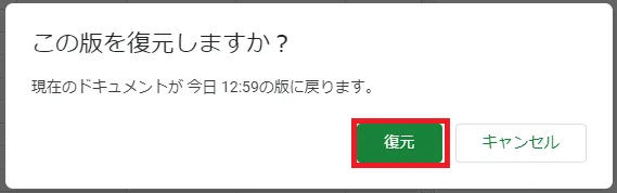 Google スプレッドシート 変更履歴復元確認ダイアログ