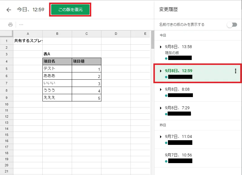 Google スプレッドシート 変更履歴から復元