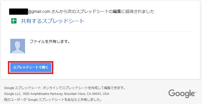 Google スプレッドシート 招待メール