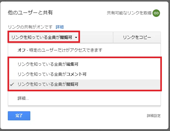 Google スプレッドシート リンクの権限設定