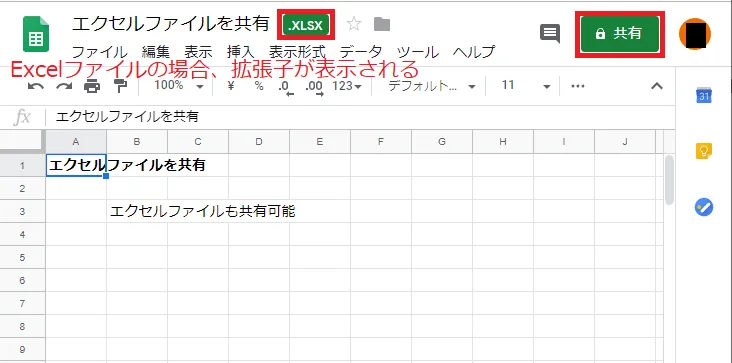 Google スプレッドシートでExcelファイルを共有
