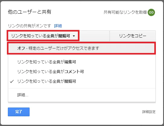 Google スプレッドシート 任意ユーザーリンクの解除