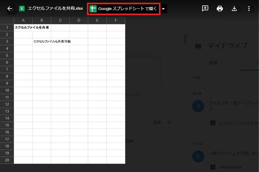 Google スプレッドシートでExcelファイルを開く