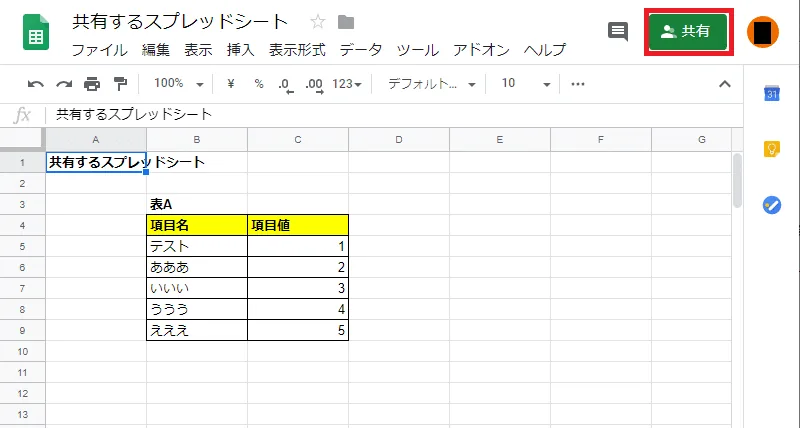 Google スプレッドシート 共有ボタン