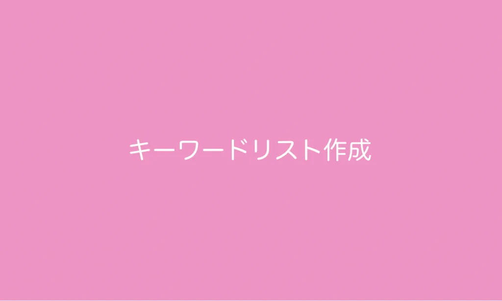 キーワードリスト作成
