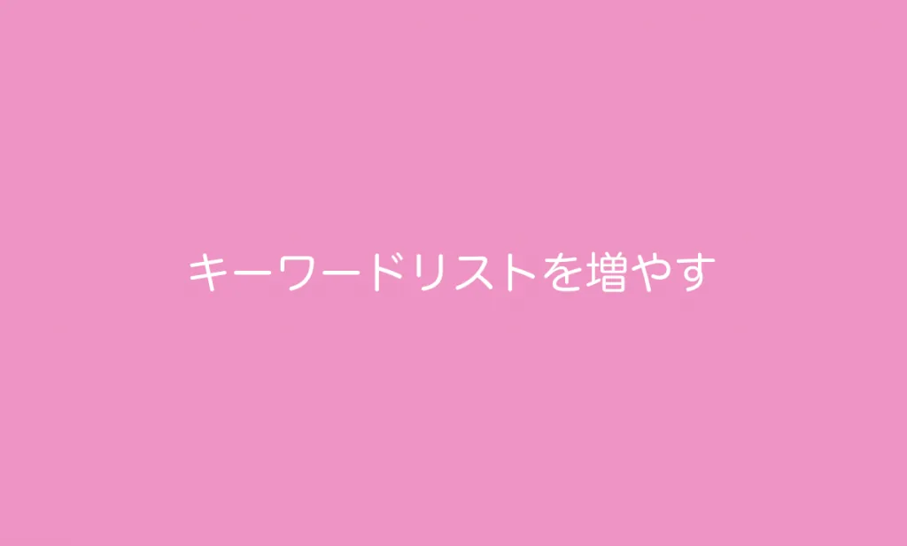 キーワードリストを増やす