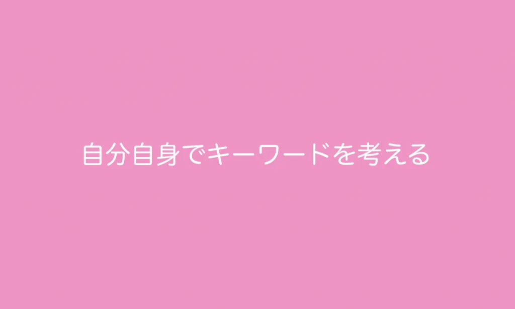 自分自身でキーワードを考える