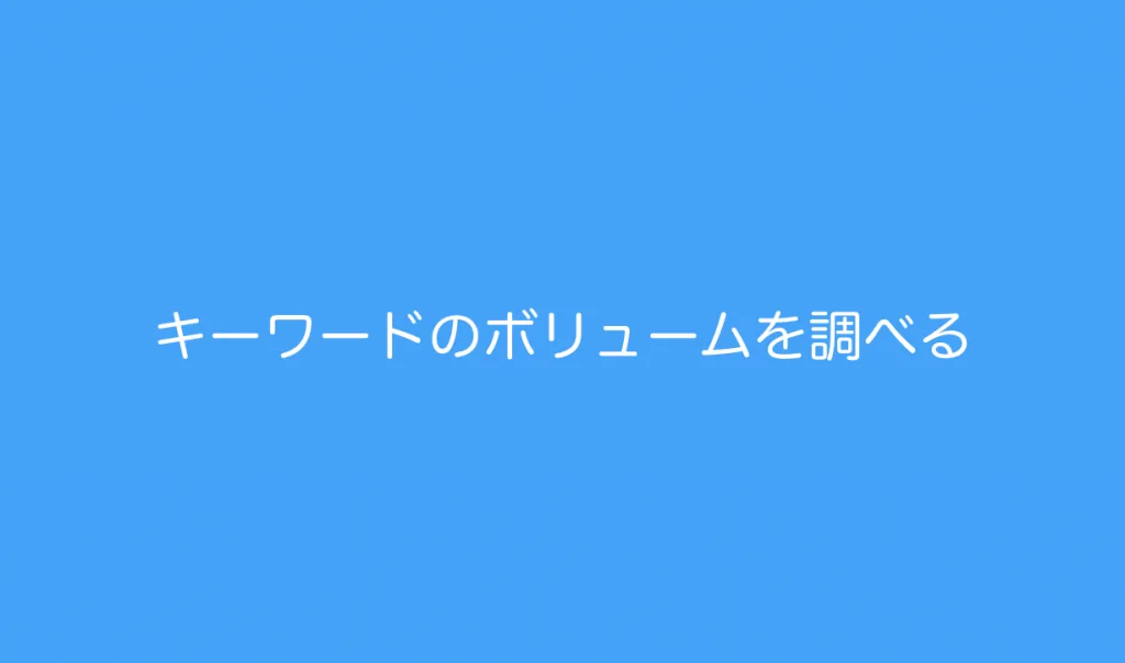 キーワードのボリュームを調べる