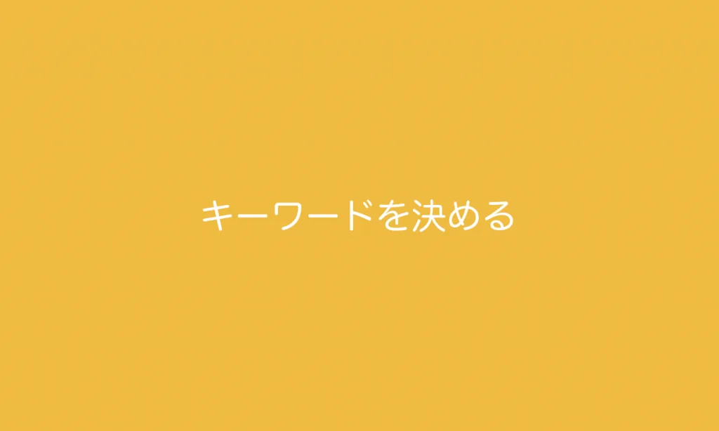 キーワードを決める