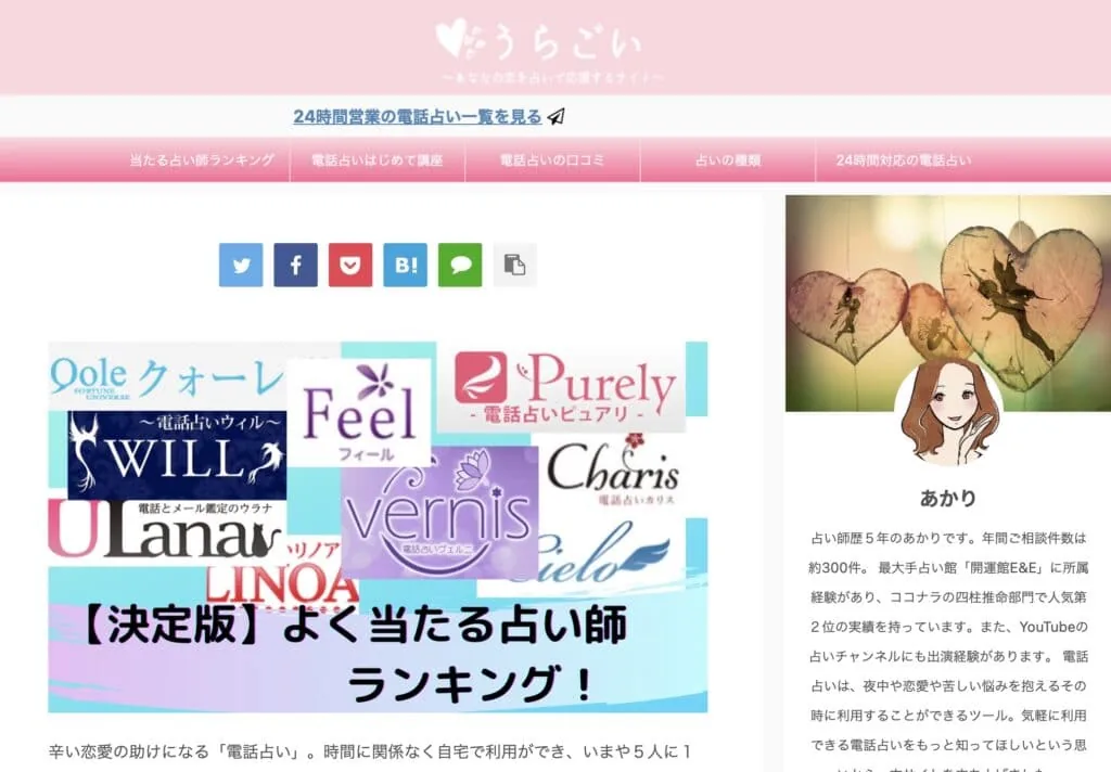 よく当たる電話占い師をランキング形式で紹介するサイト「うらごい」