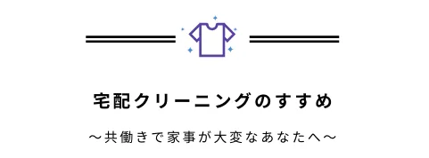 宅配クリーニング比較おすすめランキング！実際に試して3社厳選！