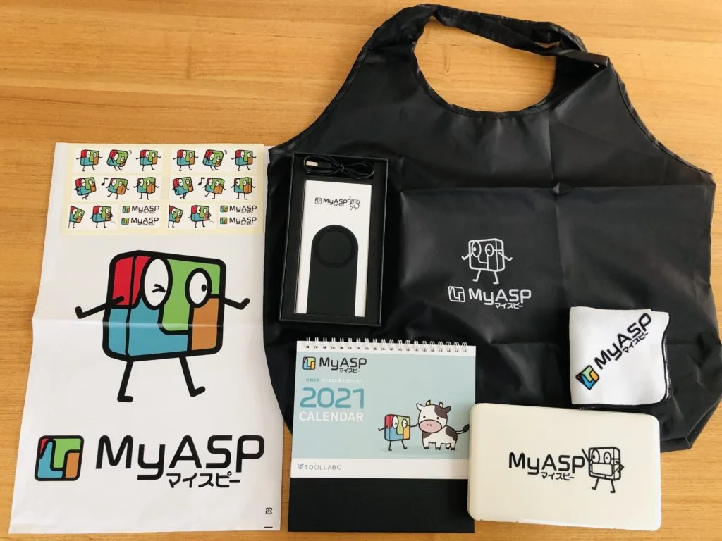 MyASP活用事例コンテスト2020特別賞の記念品すべて