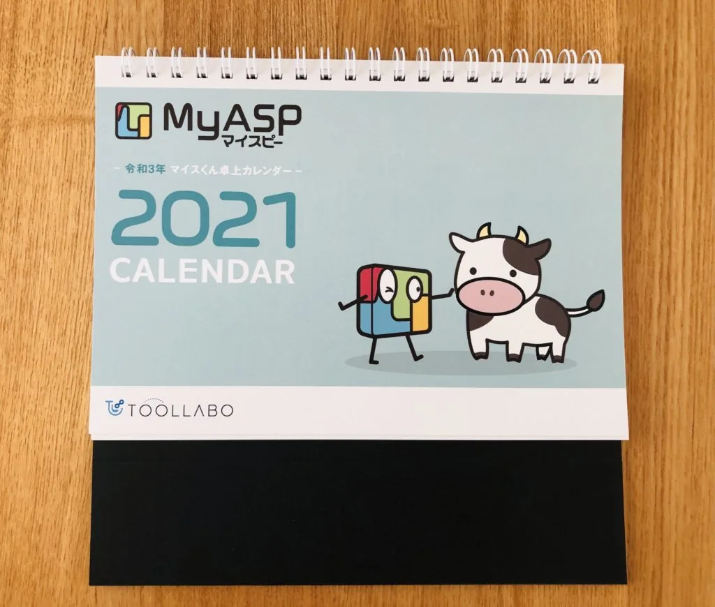 MyASP活用事例コンテスト2020特別賞の記念品カレンダー