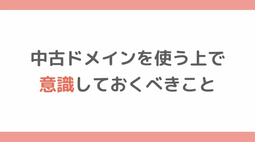 中古ドメインを使う上で意識しておくべきこと