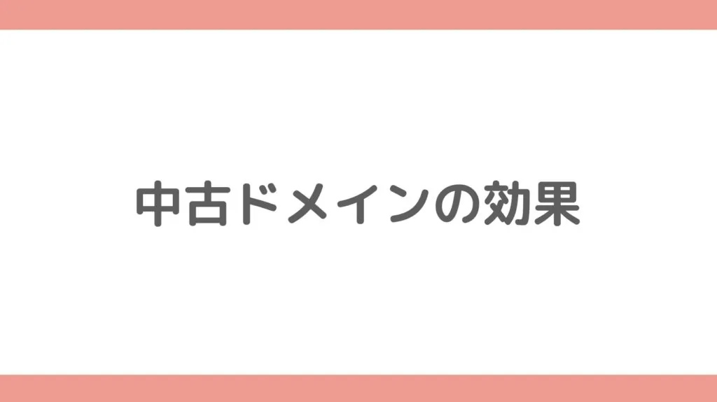 中古ドメインの効果まとめ