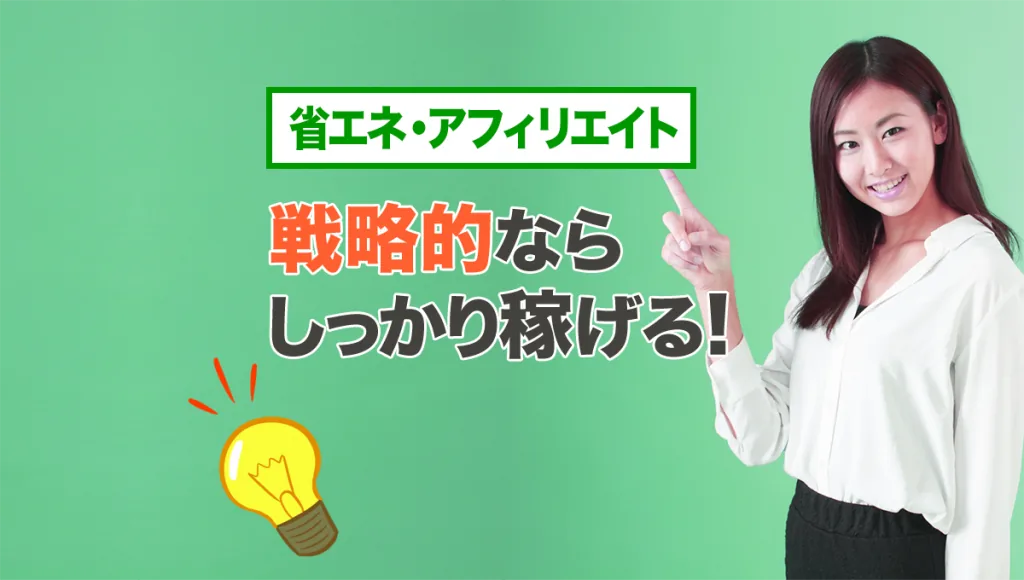 アフィリエイトで戦略的に稼ぐ方法まとめ