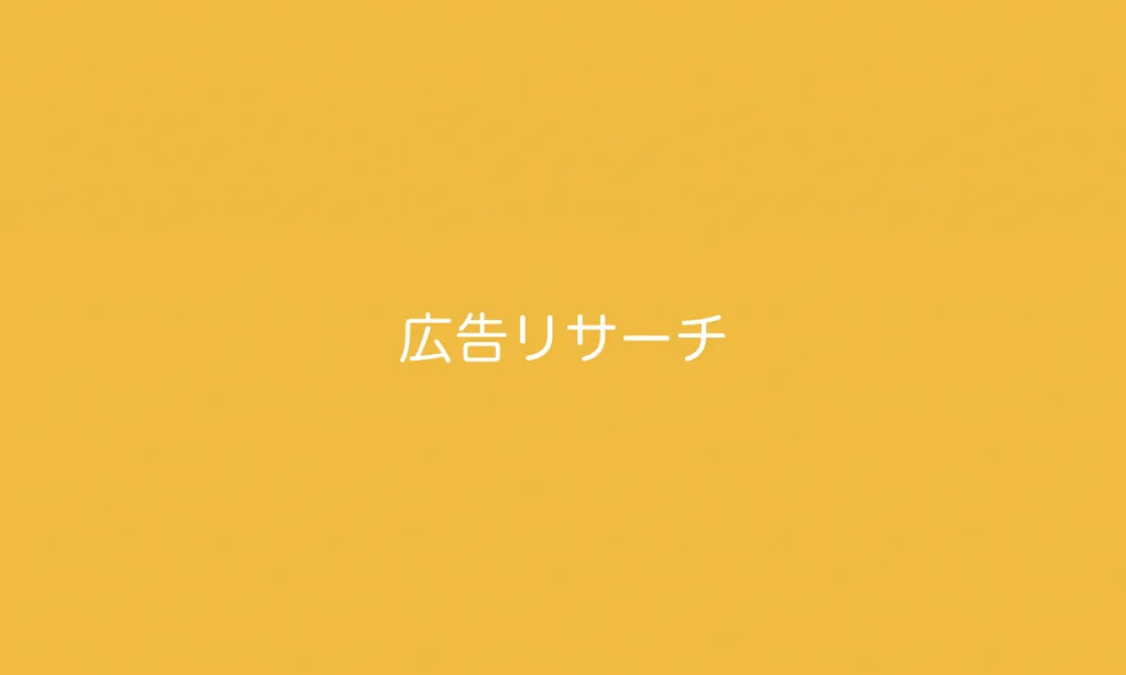 広告リサーチ