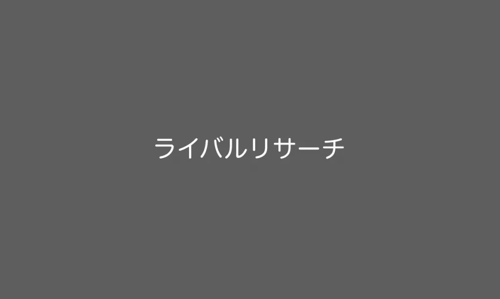 ライバルリサーチ