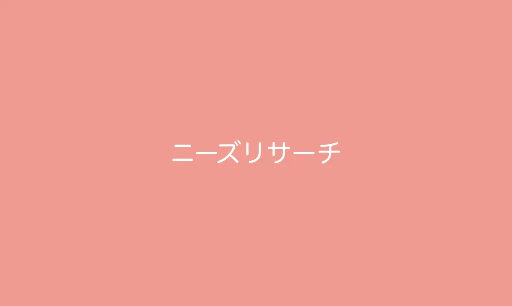 ニーズリサーチ