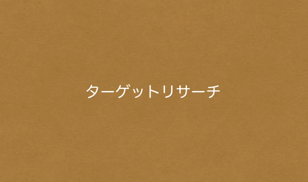 ターゲットリサーチ