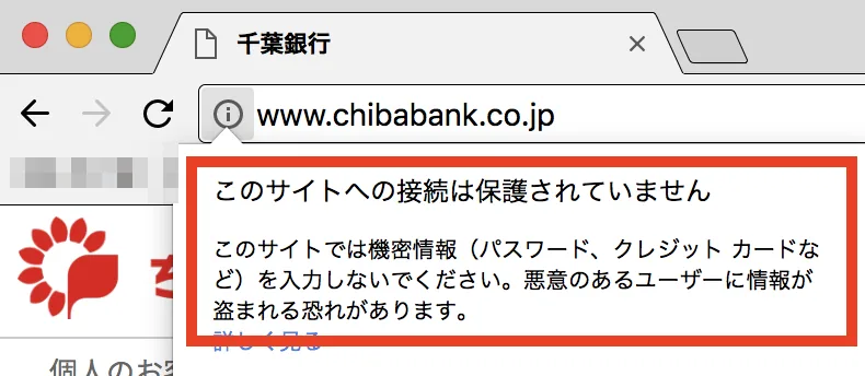 常時SSLに対応していないサイトの表示例
