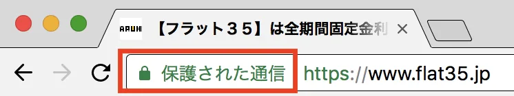 常時SSLの場合の表示例