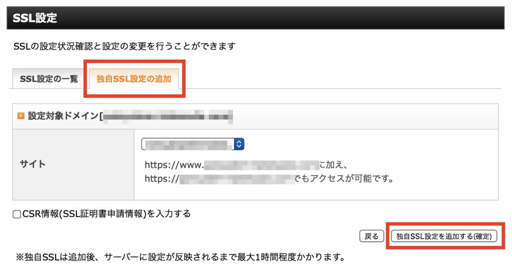 独自SSL設定の追加ボタンを押す