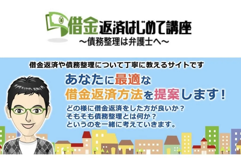 借金返済はじめて講座 ~債務整理は弁護士へ~