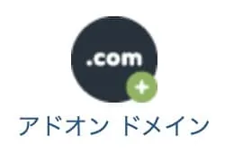 ドメイン登録