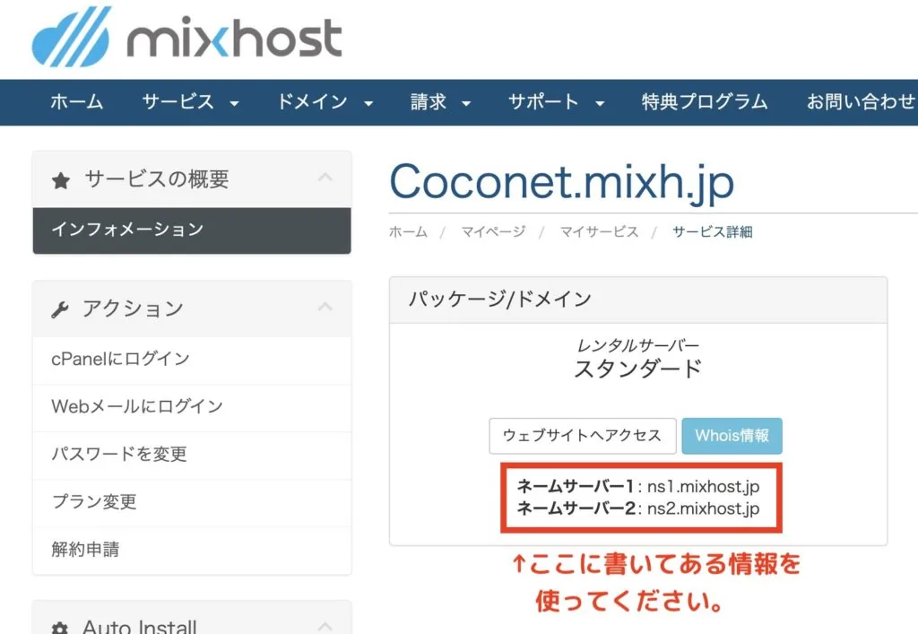 mixhostのネームサーバー確認方法"