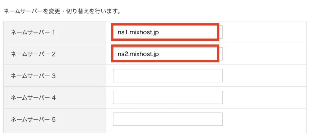 バリュードメインにmixhostのネームサーバーを登録する