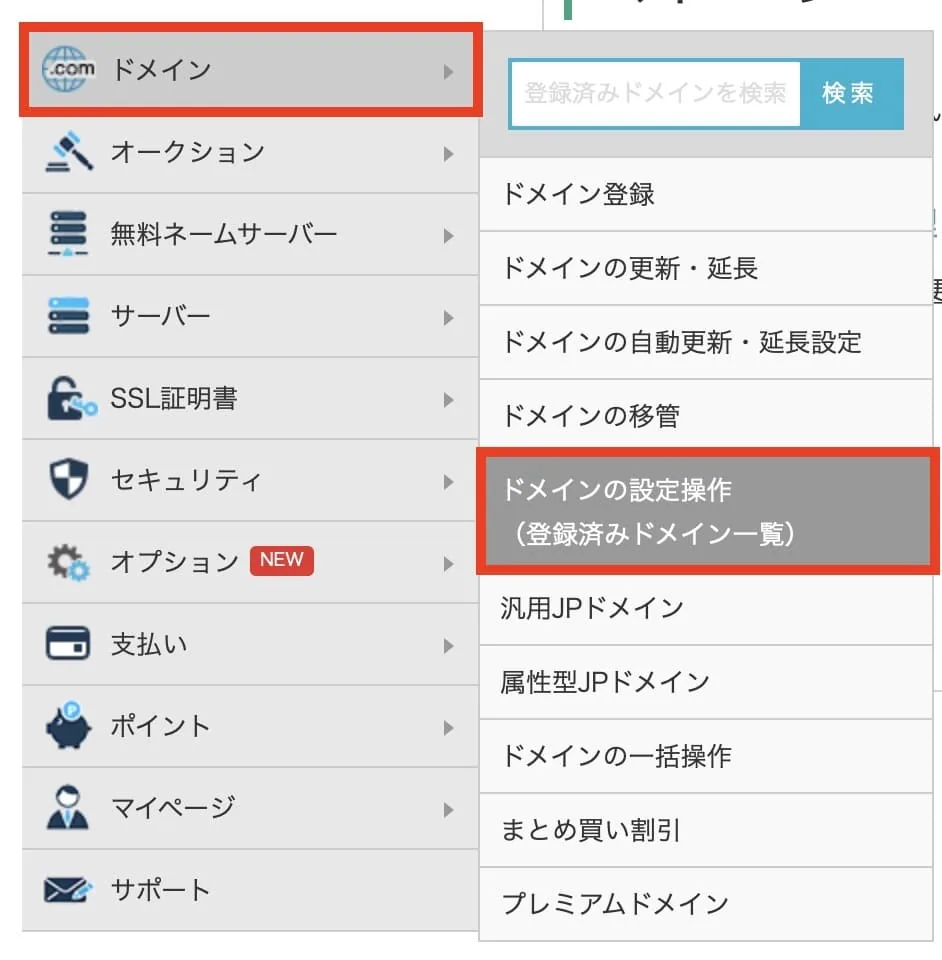 ドメインの設定操作画面を開く
