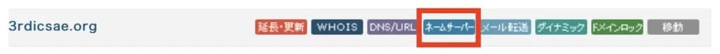 3.購入済みドメインのDNS設定画面を開く