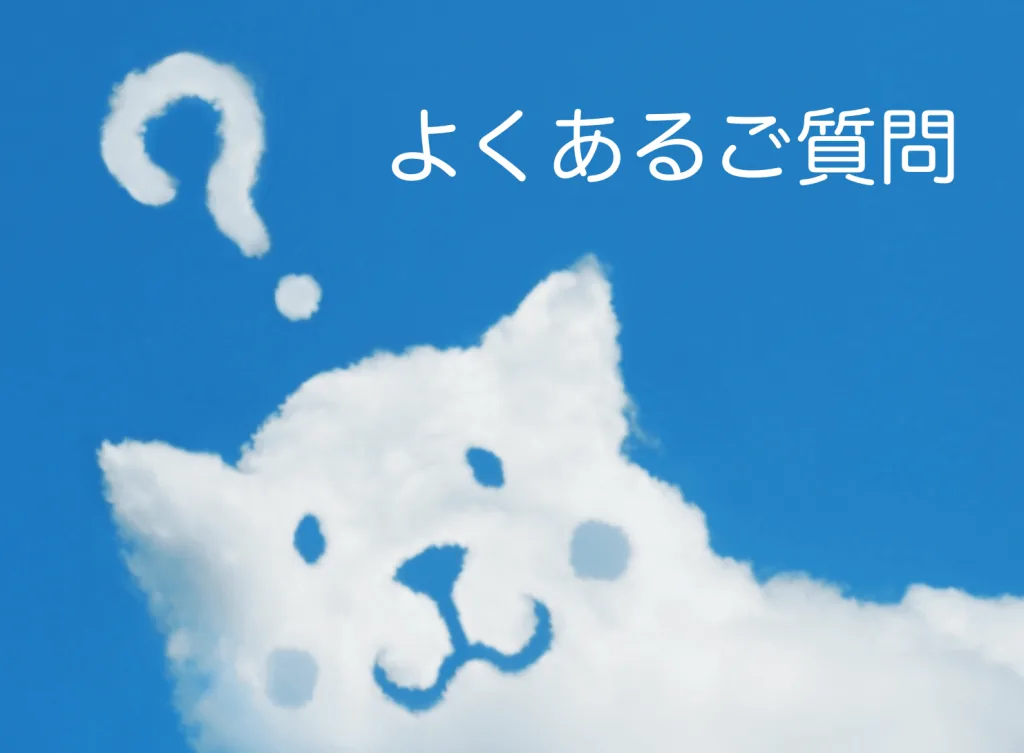 アフィリエイトに関するよくあるご質問