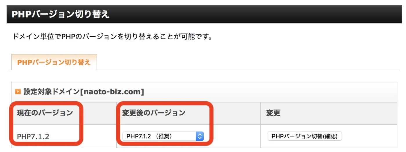 PHPバージョン確認・変更