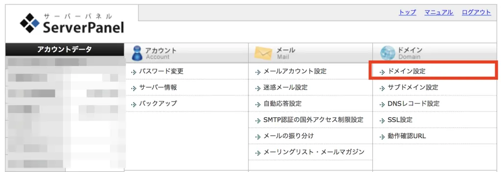 ドメイン設定画面にアクセス