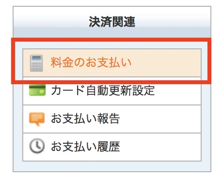 料金のお支払い