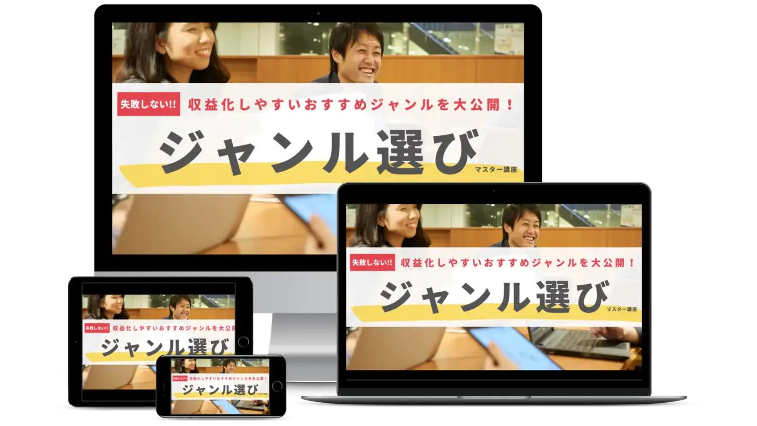 失敗しないジャンル選びマスター講座