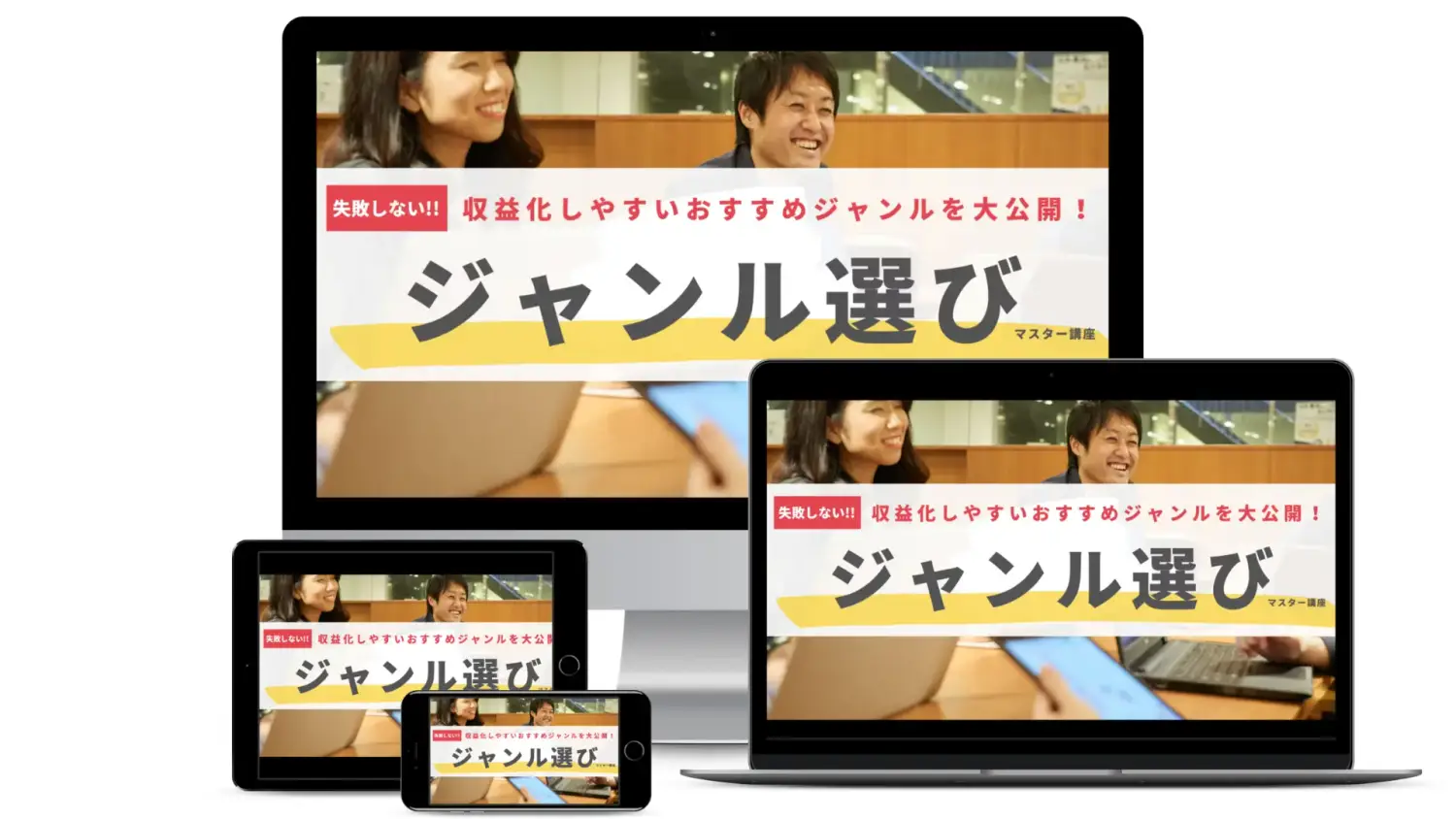失敗しないジャンル選びマスター講座