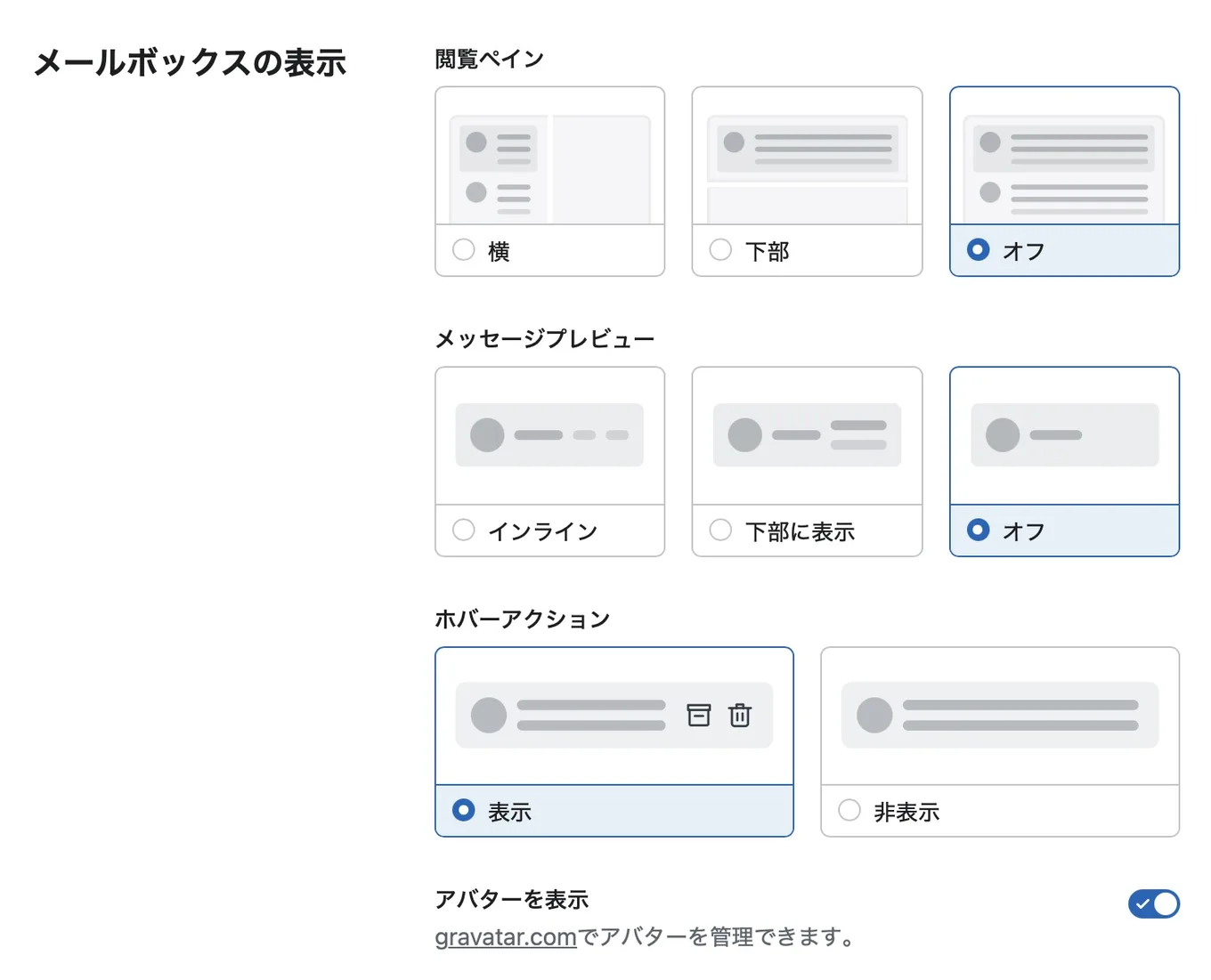 Fastmailのメールボックスの表示の設定画面。閲覧ペイン、メッセージプレビュー、ホバーアクションを選べる