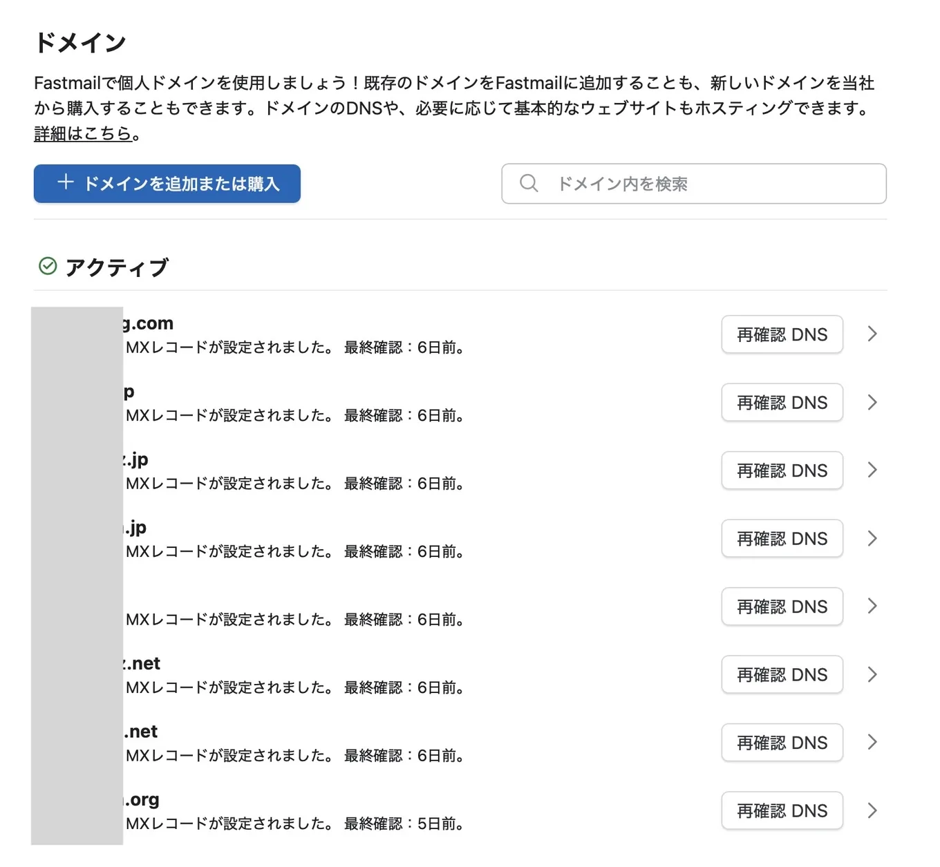 Fastmailのドメインの一覧画面。8つのドメインがアクティブとして並んでいる（ドメイン名はぼかしています）