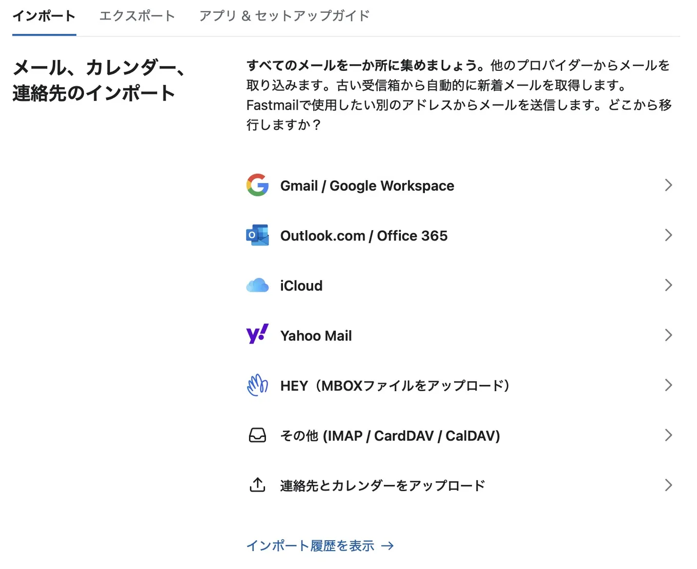Fastmailのメール、カレンダー、連絡先のインポート画面。Gmail、Outlook.com、iCloud、Yahoo Mailなどから選べる